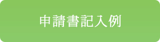 申請書記入例 （pdf:232KB）