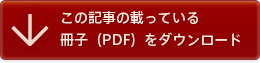 この記事の載っている冊子（PDF）をダウンロード