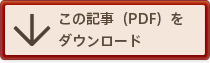 この記事（PDF）をダウンロード