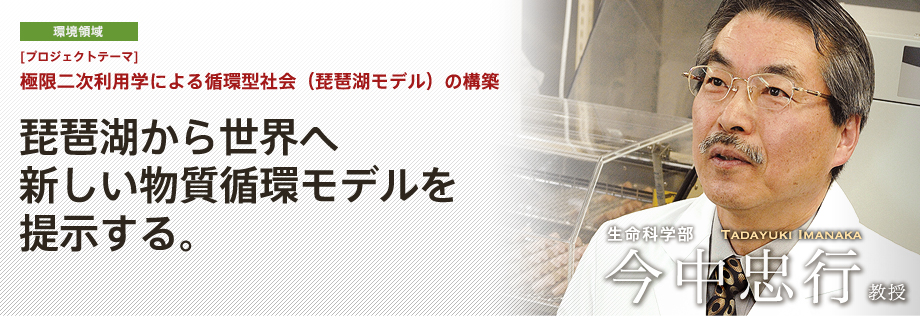 極限二次利用学による循環型社会（琵琶湖モデル）の構築：リン・希少金属の微生物による回収 | 琵琶湖から世界へ新しい物質循環モデルを提示する。