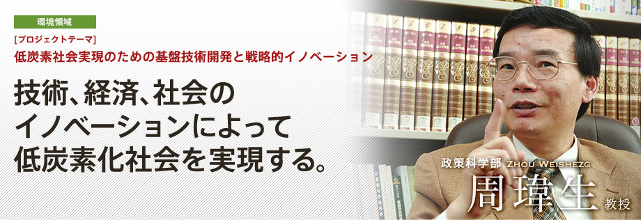 低炭素社会実現のための基盤技術開発と戦略的イノベーション | 技術、経済、社会のイノベーションによって低炭素化社会を実現する。