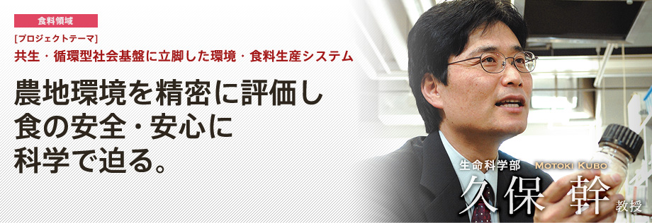 共生・循環型社会基盤に立脚した環境・食料生産システム | 農地環境を精密に評価し食の安全・安心に科学で迫る。