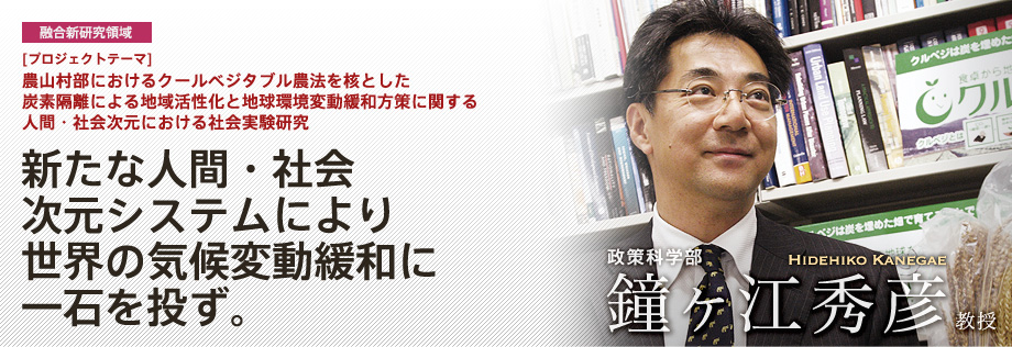 農山村部におけるクールベジタブル農法を核とした炭素隔離による地域活性化と地球環境変動緩和方策に関する人間・社会次元における社会実験研究 | 新たな人間・社会次元システムにより世界の気候変動緩和に一石を投ず。