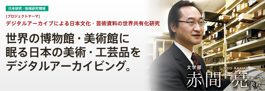 デジタルアーカイブによる日本文化・芸術資料の世界共有化研究 | 世界の博物館・美術館に眠る日本の美術・工芸品をデジタルアーカイビング。