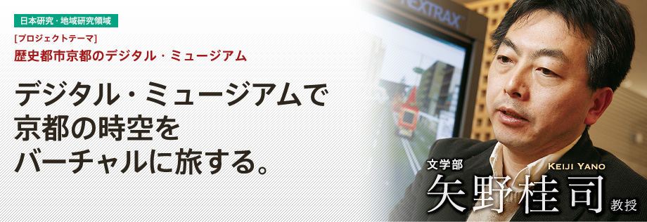 歴史都市京都のデジタル・ミュージアム | デジタル・ミュージアムで京都の時空をバーチャルに旅する。