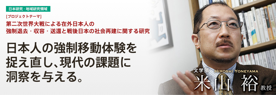 第二次世界大戦による在外日本人の強制退去・収容・送還と戦後日本の社会再建に関する研究 | 日本人の強制移動体験を捉え直し、現代の課題に洞察を与える。