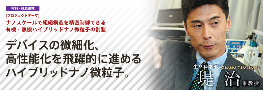 ナノスケールで組織構造を精密制御できる有機・無機ハイブリッドナノ微粒子の創製 | デバイスの微細化、高性能化を飛躍的に進めるハイブリッドナノ微粒子。