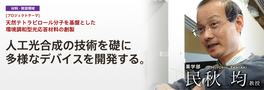 天然テトラピロール分子を基盤とした環境調和型光応答材料の創製 | 人工光合成の技術を礎に多様なデバイスを開発する。