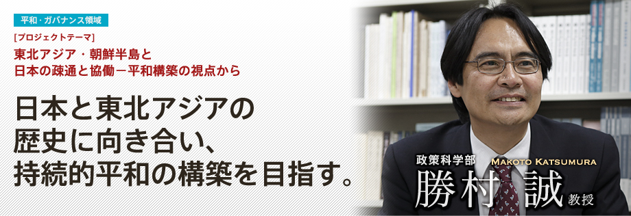 東北アジア・朝鮮半島と日本の疎通と協働－平和構築の視点から | 日本と東北アジアの歴史に向き合い、持続的平和の構築を目指す。