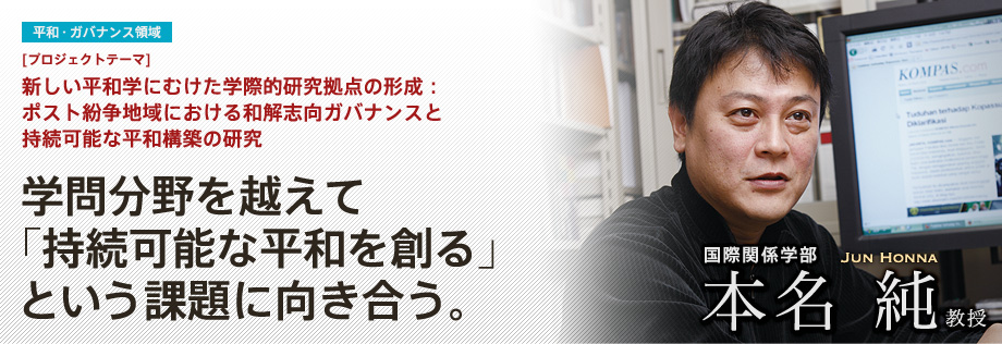 新しい平和学にむけた学際的研究拠点の形成：ポスト紛争地域における和解志向ガバナンスと持続可能な平和構築の研究 | 学問分野を越えて「持続可能な平和を創る」という課題に向き合う。