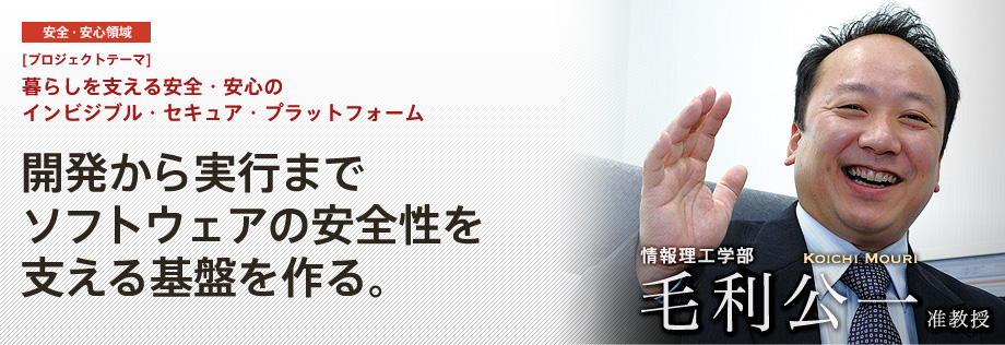 暮らしを支える安全・安心のインビジブル・セキュア・プラットフォーム | 開発から実行までソフトウェアの安全性を支える基盤を作る。