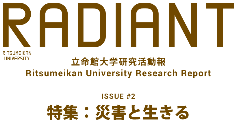 RADIANT 立命館大学研究活動報 Ritsumeikan University Research Report