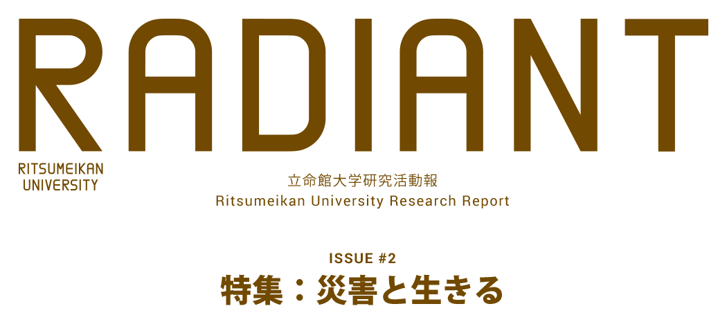 RADIANT 立命館大学研究活動報 Ritsumeikan University Research Report