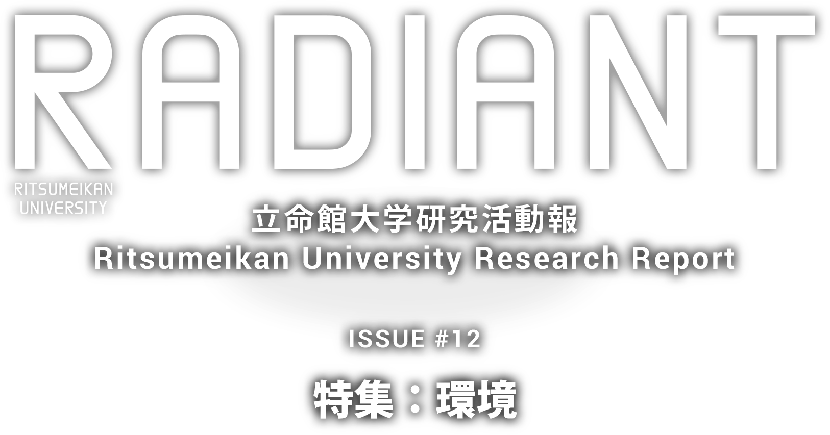 RADIANT 立命館大学研究活動報 Ritsumeikan University Research Report