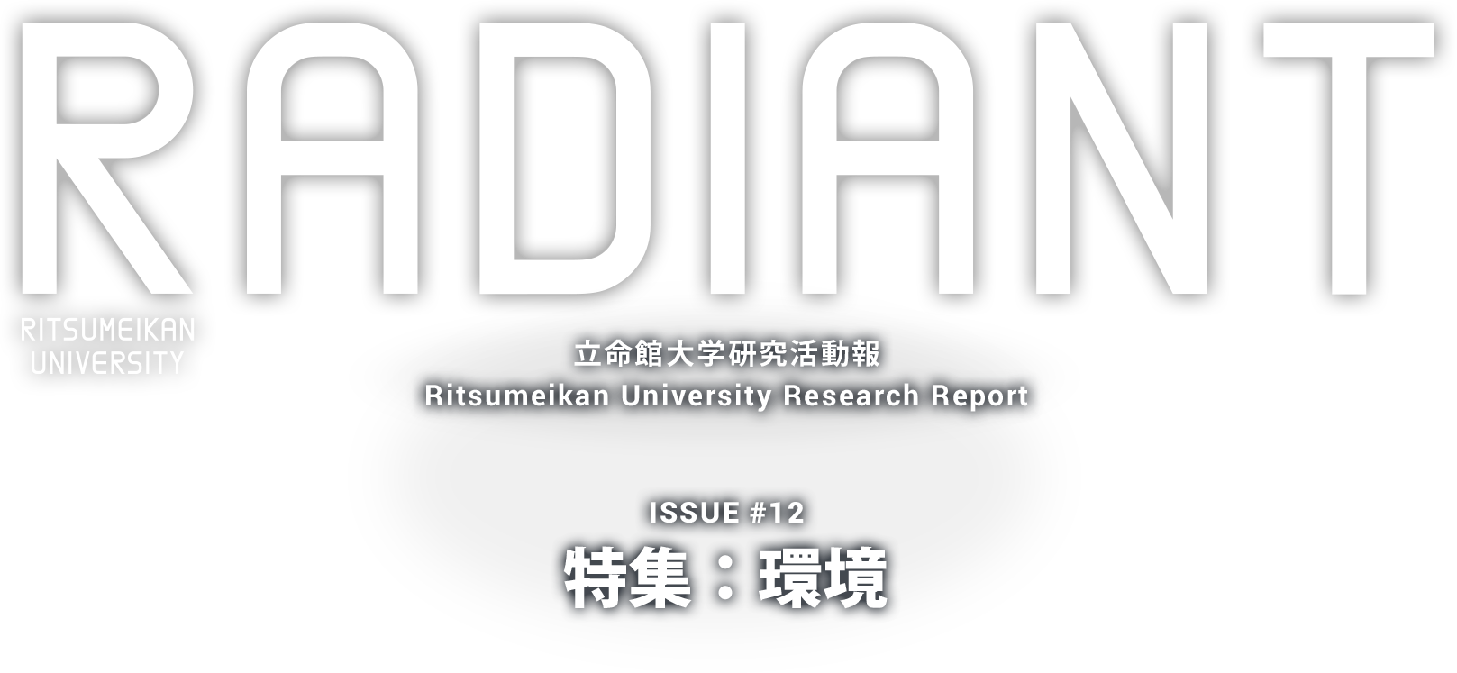 RADIANT 立命館大学研究活動報 Ritsumeikan University Research Report