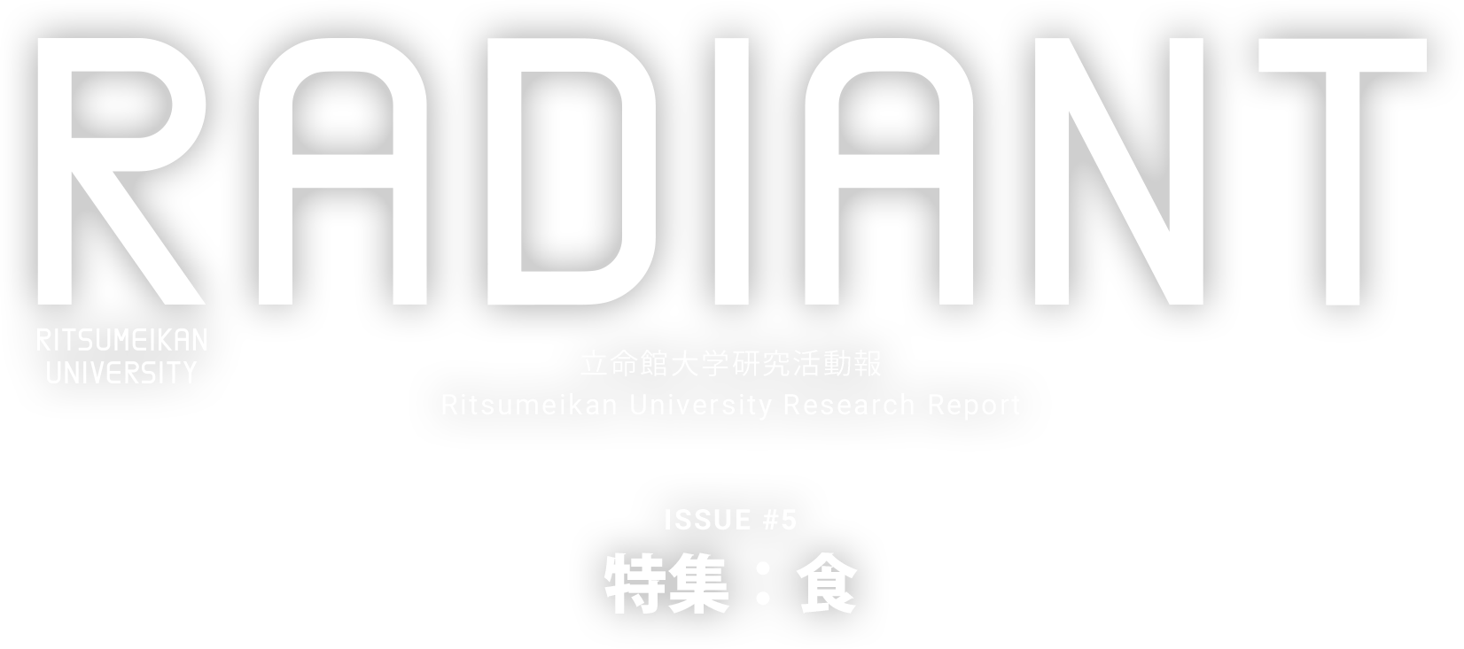 RADIANT 立命館大学研究活動報 Ritsumeikan University Research Report