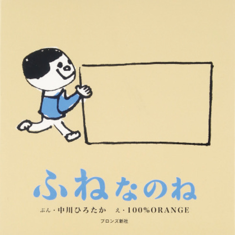ふねなのね