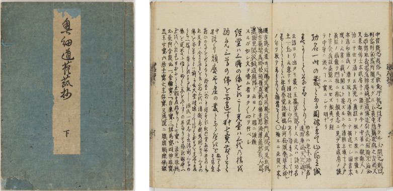 『奥細道菅菰抄』（1778年、ARC所蔵、arcBK02-0256）掲載箇所は下巻表紙と下巻十一丁裏〜十二表の見開き