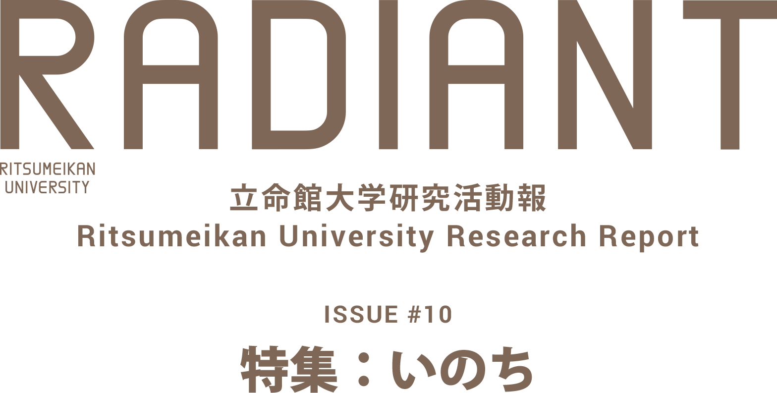 RADIANT 立命館大学研究活動報 Ritsumeikan University Research Report