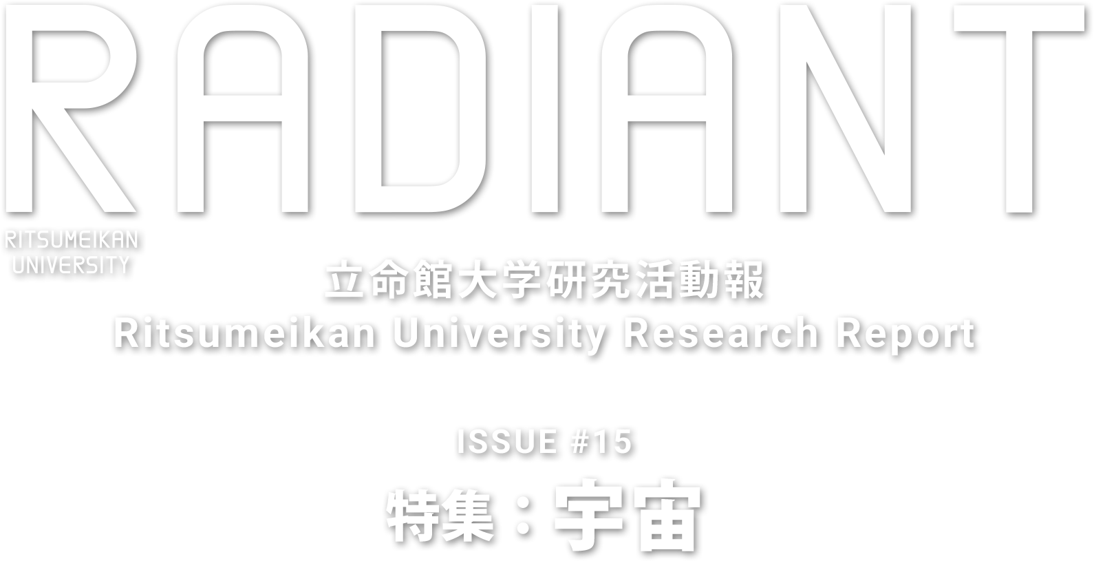 RADIANT 立命館大学研究活動報 Ritsumeikan University Research Report