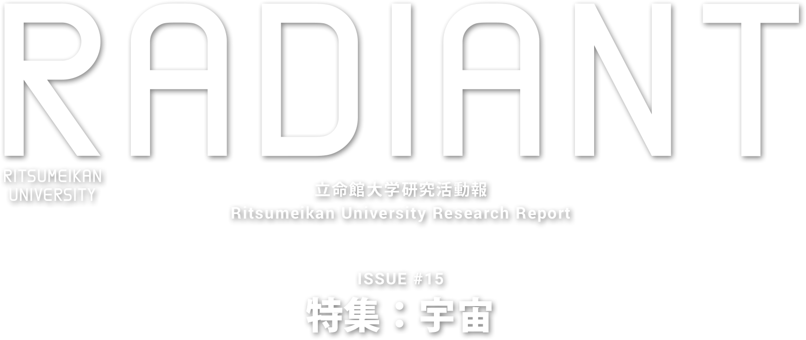 RADIANT 立命館大学研究活動報 Ritsumeikan University Research Report