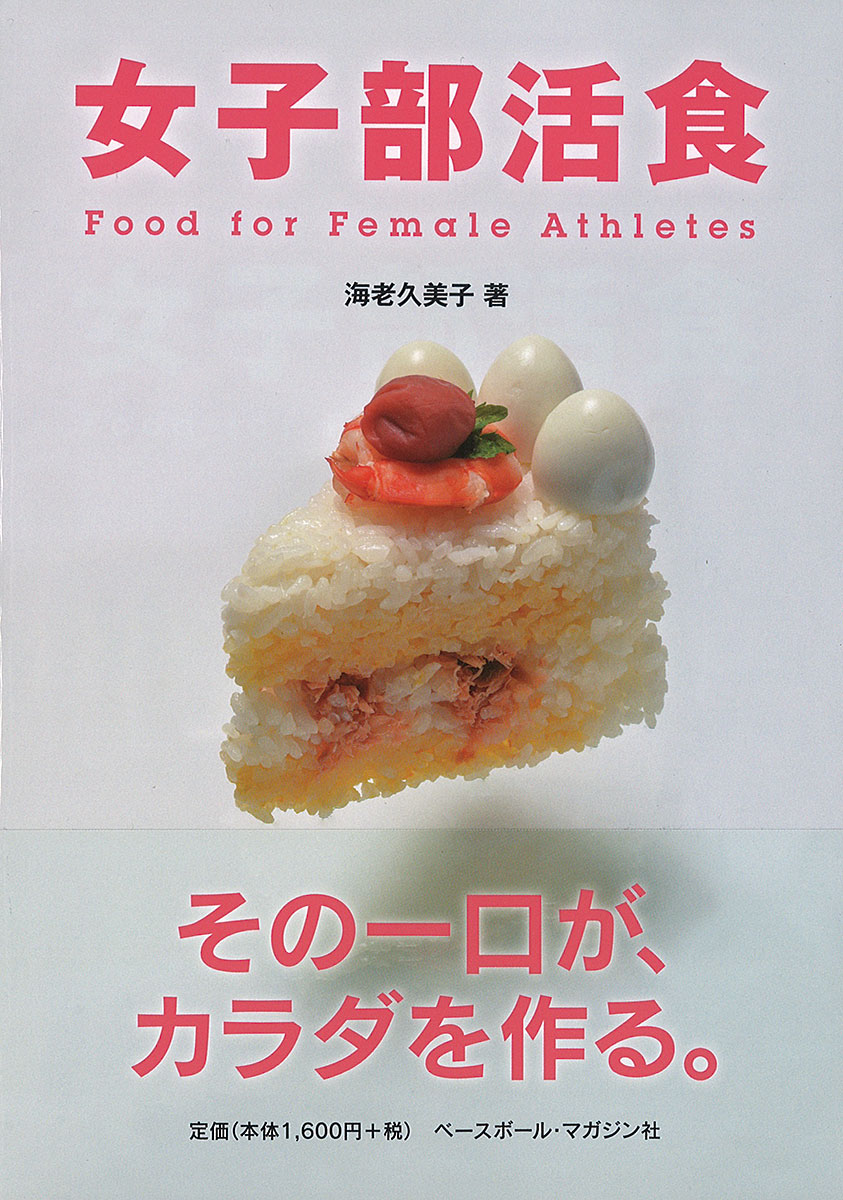 「女子部活食」海老久美子(ベースボール・マガジン社)