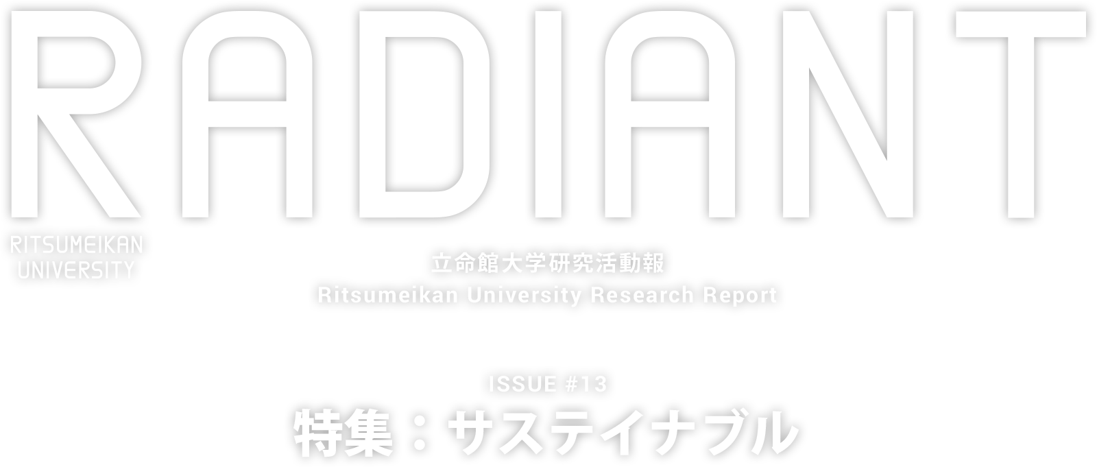 RADIANT 立命館大学研究活動報 Ritsumeikan University Research Report