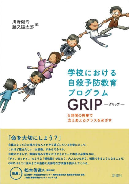 学校における自殺予防教育プログラム GRIP ─グリップ─ 5時間の授業で支えあえるクラスをめざす