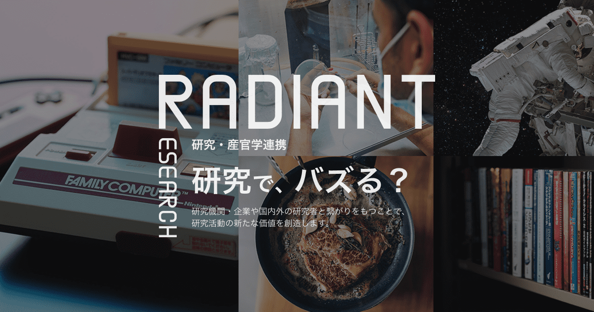産業と技術革新の基盤をつくろう | RADIANT | 立命館大学