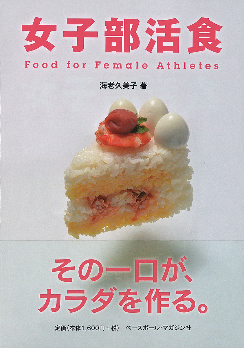 Kumiko Ebi, Joshibukatsushoku (Food for Female Athletes), published by Baseball Magazine Sha