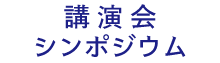 講演会・シンポジウム