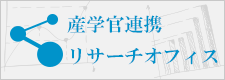 産学官連携リサーチオフィス