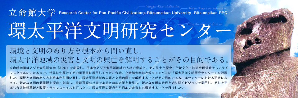 環太平洋文明研究センター 立命館大学