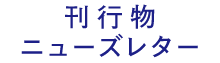 刊行物・ニューズレター