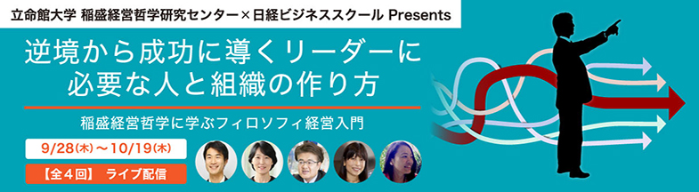 日経ビジネススクールで「危機を乗り越えるリーダーの思考プロセス」開催決定。