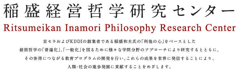 稲盛経営哲学研究センター