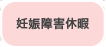 妊娠障害休暇