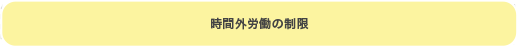 時間外労働の制限