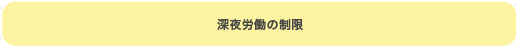 深夜労働の制限