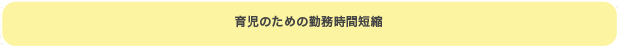 育児のための勤務時間短縮