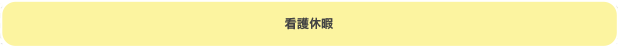 看護休暇