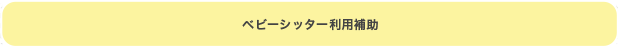 ベビーシッター利用補助