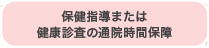 保健指導または健康診査の通院時間保障