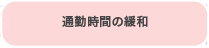 通勤時間の緩和