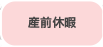 産前休暇