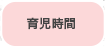 育児時間