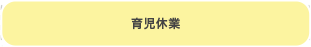 育児休業