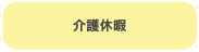 介護休暇