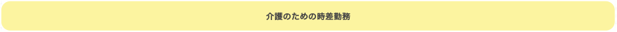 介護のための時差勤務
