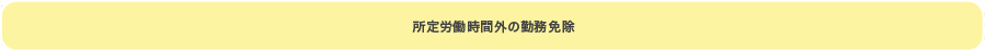 所定労働時間外の勤務免除